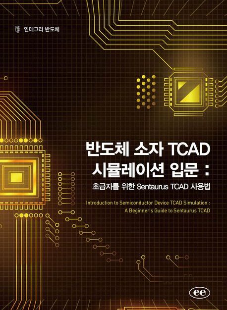 반도체소자 TCAD 입문 표지